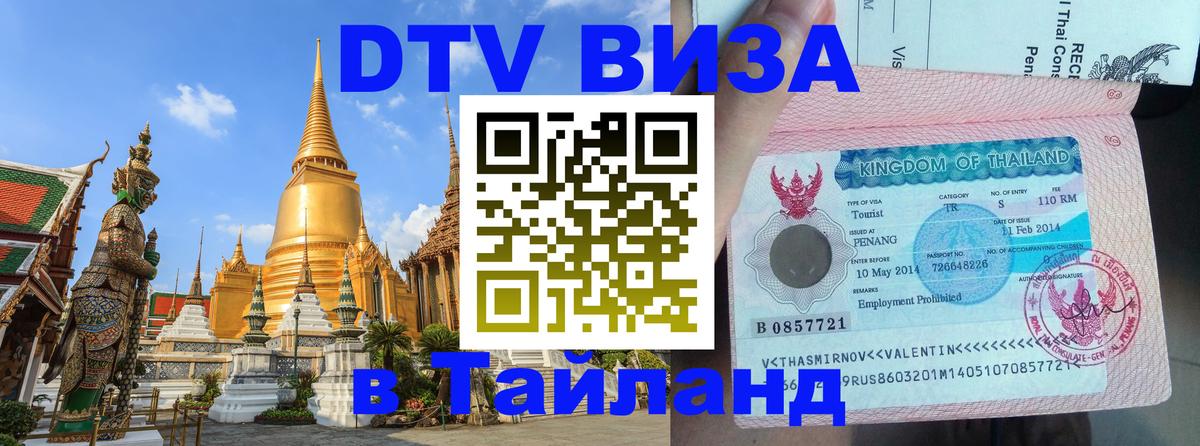 Электронная виза DTV в Тайланд 