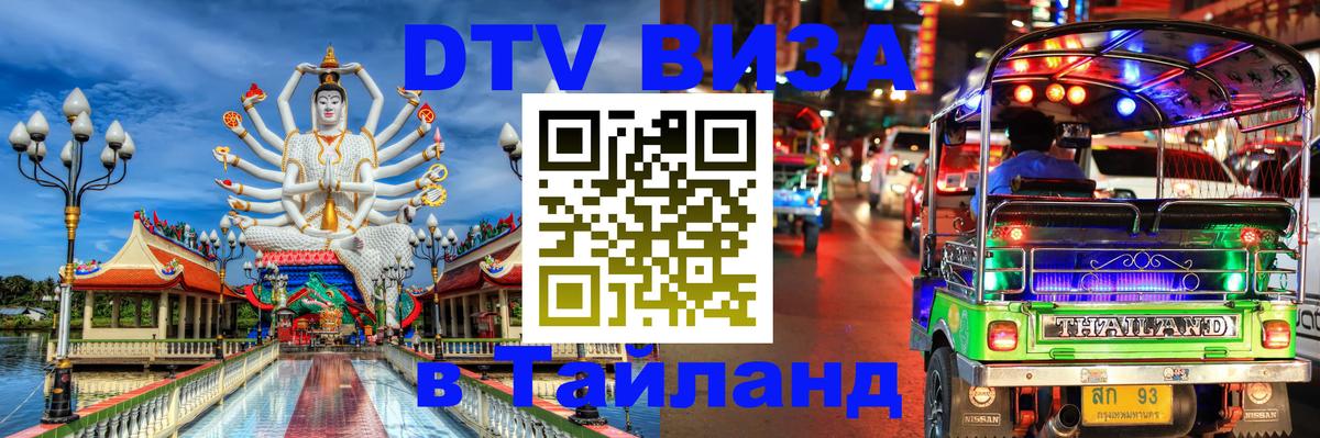 Стоимость и условия DTV визы — оформление в Таиланд под ключ - 